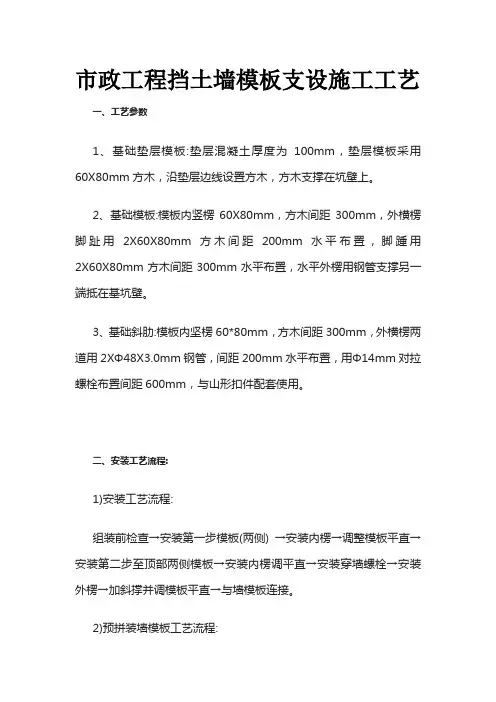 市政工程挡土墙模板支设施工工艺全套