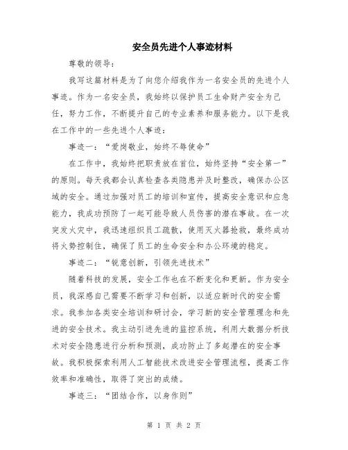 安全员先进个人事迹材料