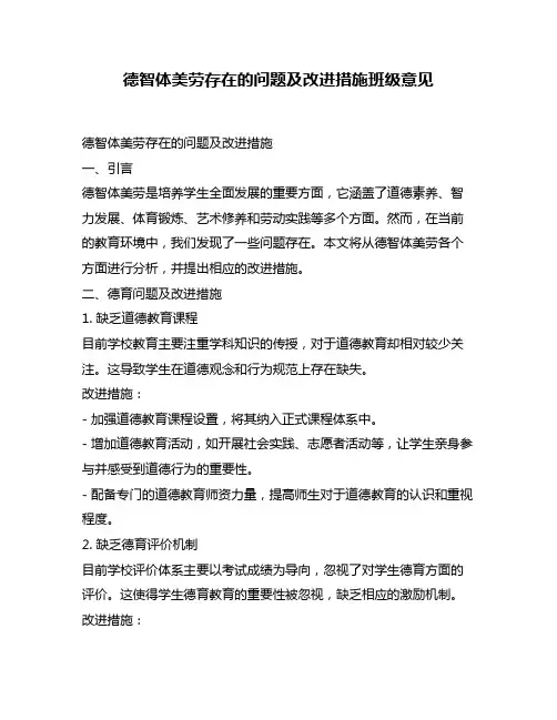 德智体美劳存在的问题及改进措施班级意见