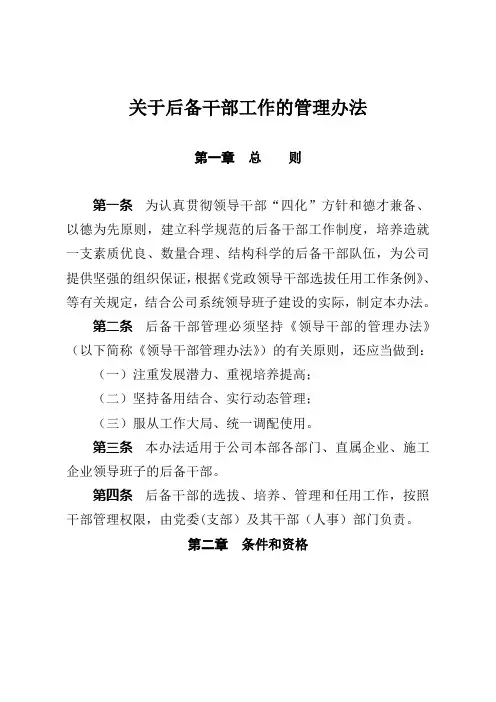 关于后备干部工作的管理办法
