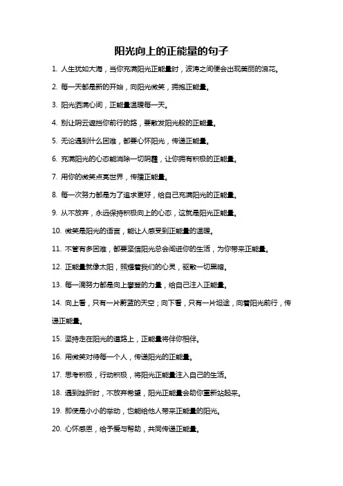 阳光向上的正能量的句子