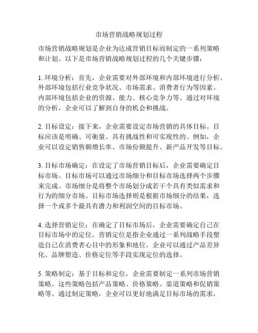 市场营销战略规划过程