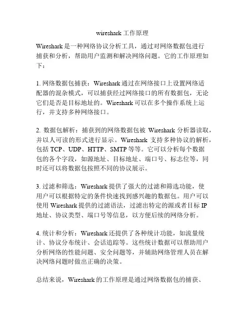 wireshark 工作原理
