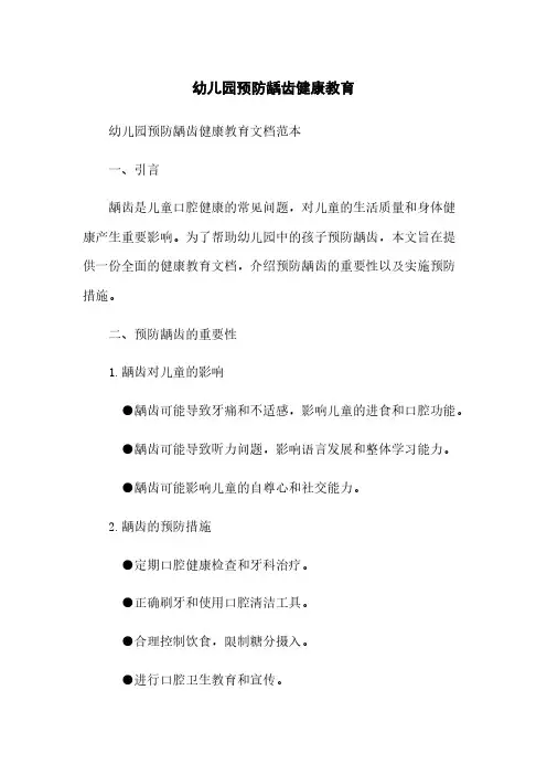 幼儿园预防龋齿健康教育