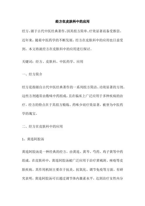 经方在皮肤科中的应用