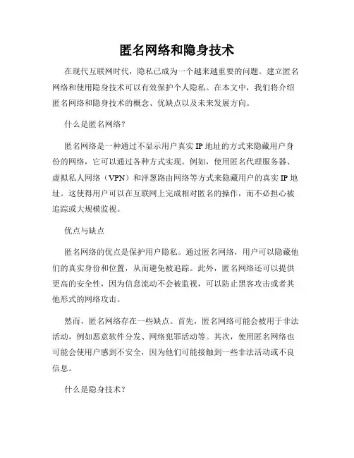 匿名网络和隐身技术