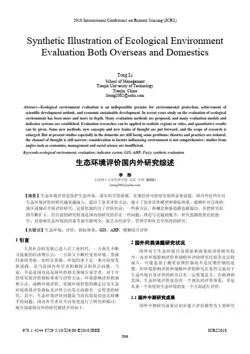 生态环境评价国内外研究综述