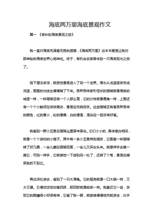 海底两万里海底景观作文