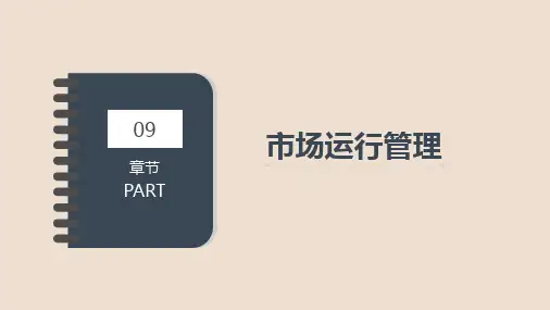 第九章 市场运行管理 《工商行政管理学》PPT课件