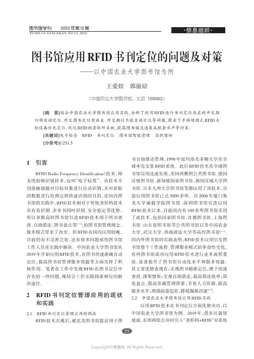 图书馆应用RFID书刊定位的问题及对策