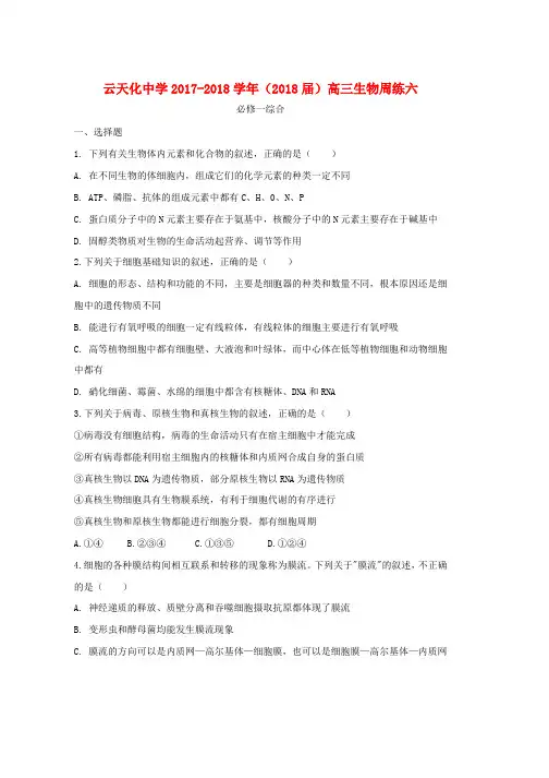 高三生物周练6word版本