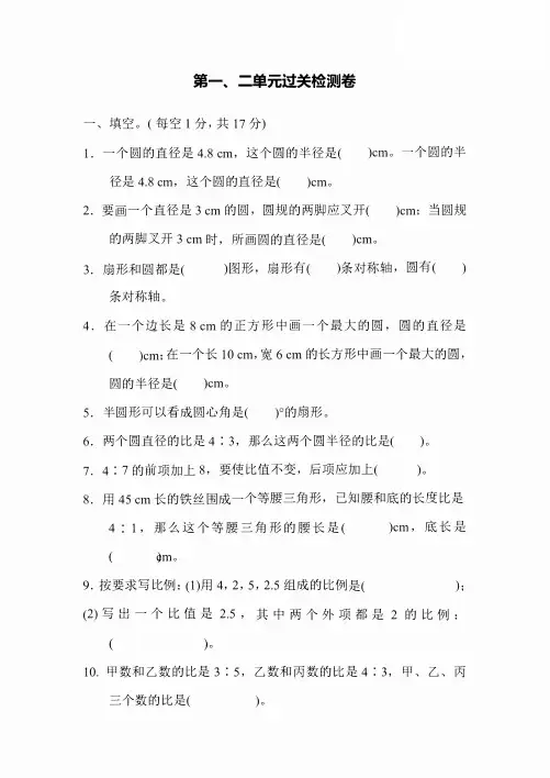 六年级上册数学冀教版第1、2单元过关检测卷(含答案)
