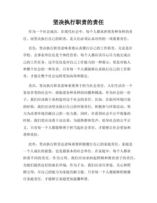 坚决执行职责的责任