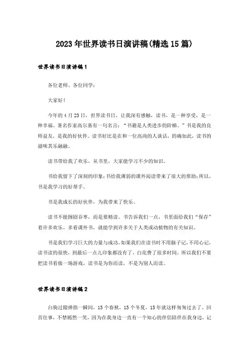 2023年世界读书日演讲稿(精选15篇)