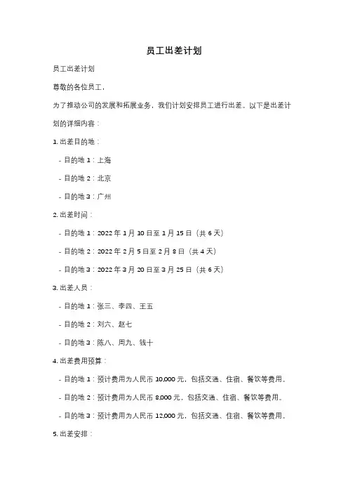 员工出差计划