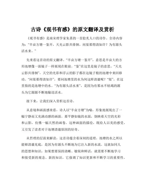 古诗《观书有感》的原文翻译及赏析