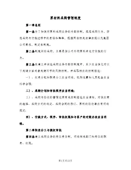 原材料采购管理制度(4篇)