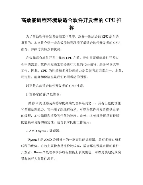 高效能编程环境最适合软件开发者的CPU推荐