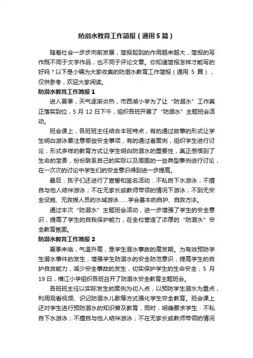 防溺水教育工作简报（通用5篇）