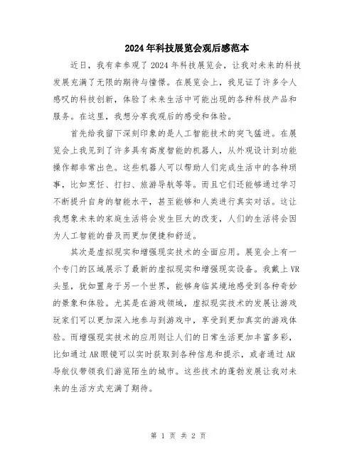 2024年科技展览会观后感范本