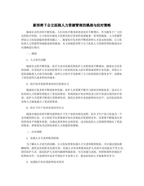 新形势下公立医院人力资源管理的挑战与应对策略