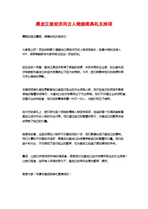黑龙江度经济风云人物颁奖典礼主持词