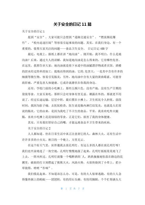 关于安全的日记11篇