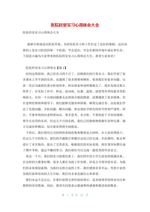 医院科室实习心得体会大全