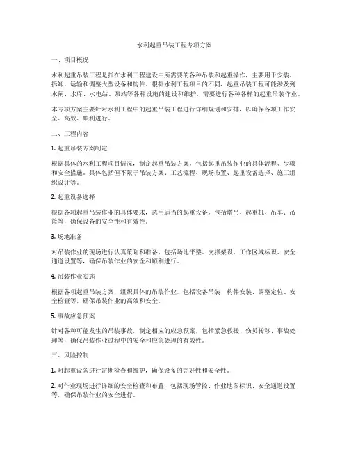 水利起重吊装工程专项方案