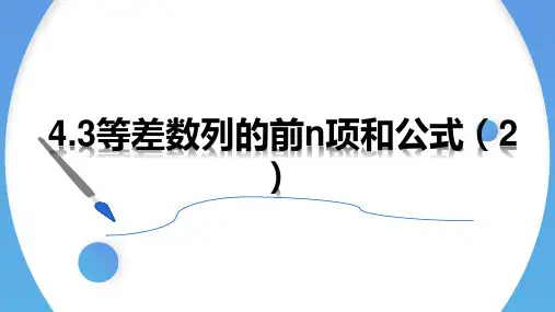 等差数列的前n项和公式(2)课件-高二上学期数学人教A版(2019)选择性必修第二册