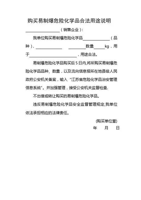 购买易制爆危险化学品合法用途说明