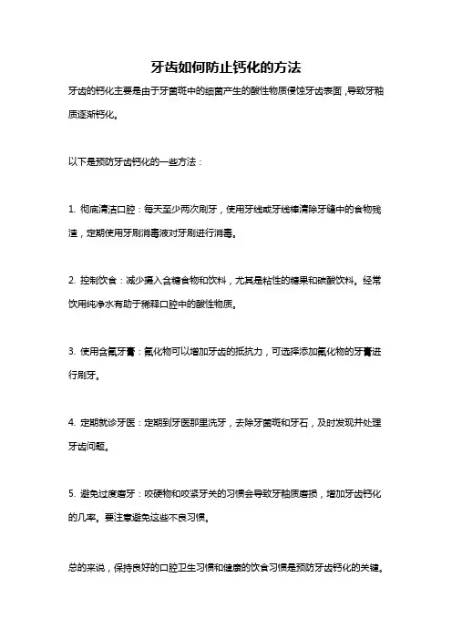 牙齿如何防止钙化的方法