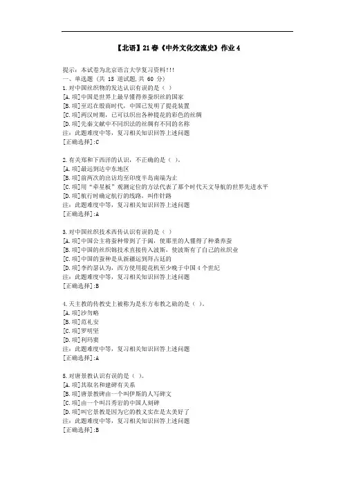 【北语】21春《中外文化交流史》作业4-答案资料