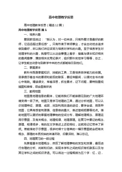 高中地理教学反思（精选12篇）