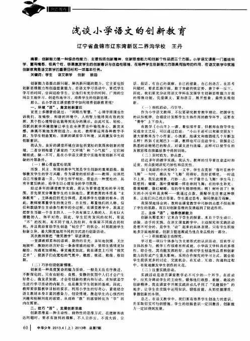 浅谈小学语文的创新教育