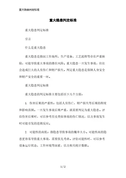 重大隐患判定标准精简版