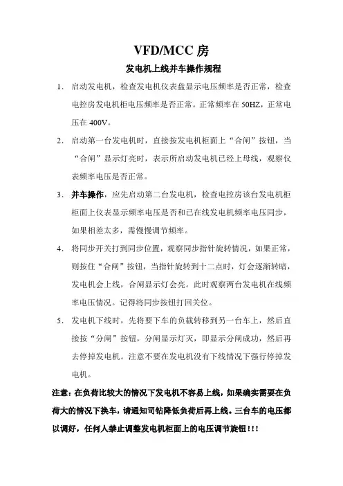VFD房发电机并车上线操作规程