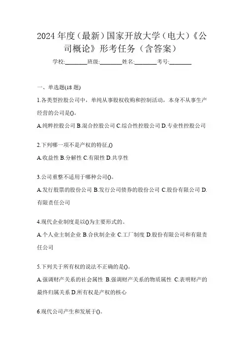 2024年度(最新)国家开放大学(电大)《公司概论》形考任务(含答案)