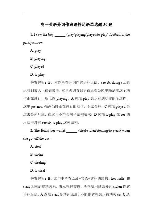 高一英语分词作宾语补足语单选题30题