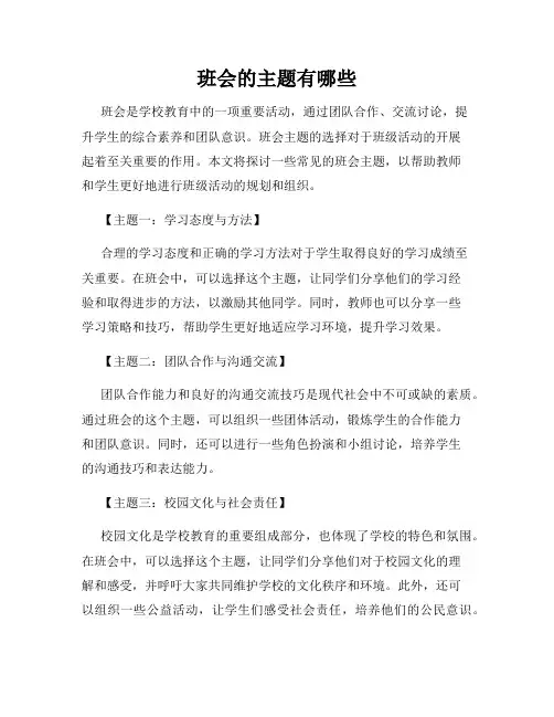 班会的主题有哪些
