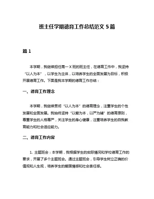 班主任学期德育工作总结范文5篇