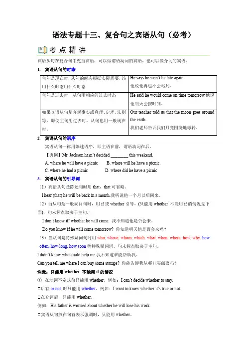 【中考英语一轮复习语法一点通】语法专题十三 宾语从句(教师版)