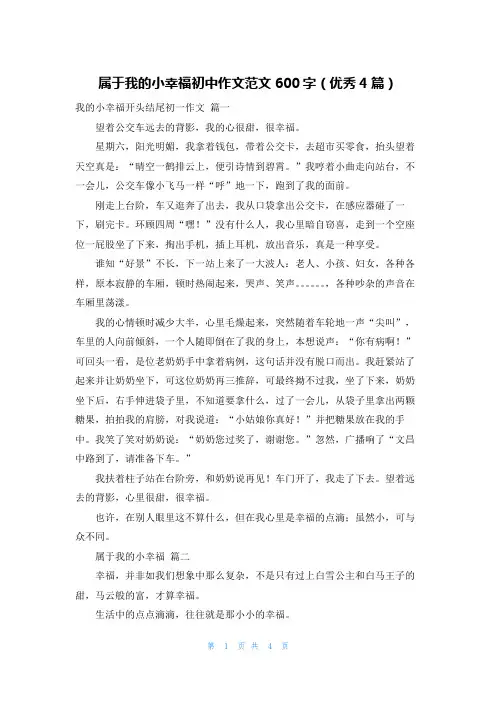 属于我的小幸福初中作文范文600字(优秀4篇)