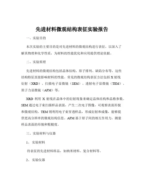 先进材料微观结构表征实验报告