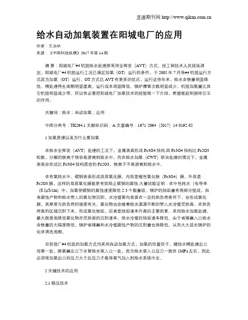 给水自动加氧装置在阳城电厂的应用