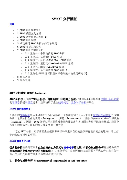 SWOT模型介绍及典型案例