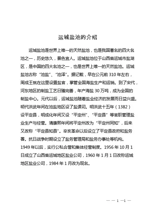 运城盐池的介绍