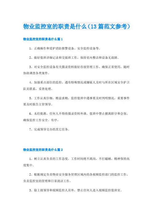 物业监控室的职责是什么(13篇范文参考)