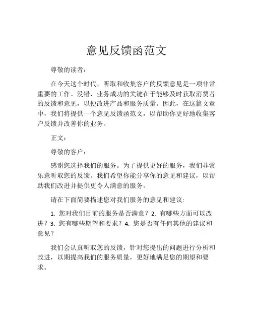 意见反馈函范文