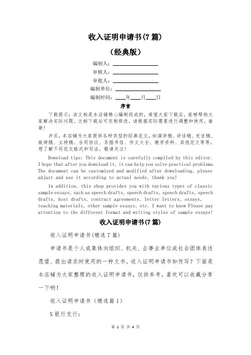 收入证明申请书(7篇)